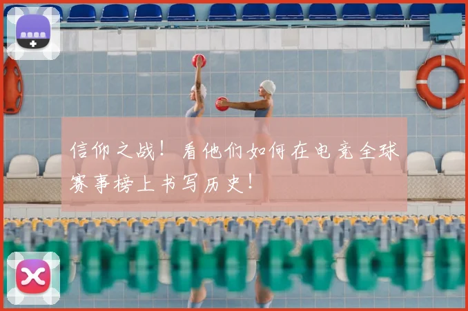 信仰之战！看他们如何在电竞全球赛事榜上书写历史！
