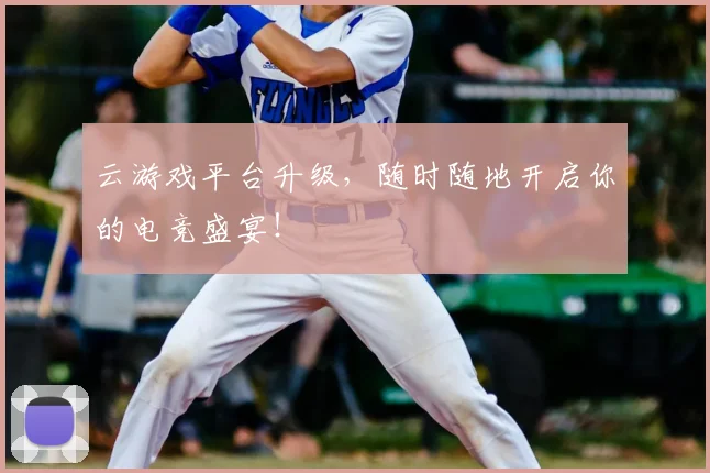 云游戏平台升级，随时随地开启你的电竞盛宴！